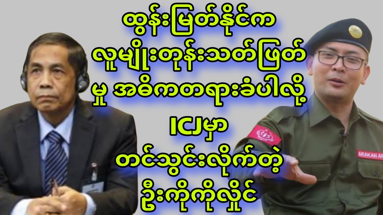 ထွန်းမြတ်နိုင်ကိုပါ အမှုတွဲထဲ ဆွဲထည့်သွားတဲ့ ဦးကိုကိုလှိုင်