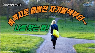 나를 찾는 법! 목적지로 나아가기 전에 자기탐색부터...(취업준비전략 특강2부)