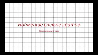 Найменше спільне кратне. Математика 6 клас