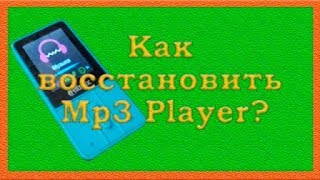 Как восстановить Mp3 Player?