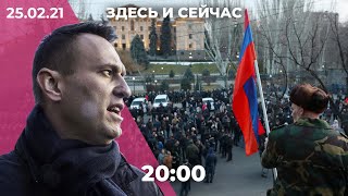 Алексея Навального этапировали из СИЗО / Оппозиция Армении требует отставки Пашиняна