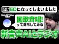 【まるで人間】進化したリアルタイムで会話できるAIにリスナーのお悩みを答えさせてみた【雑談】