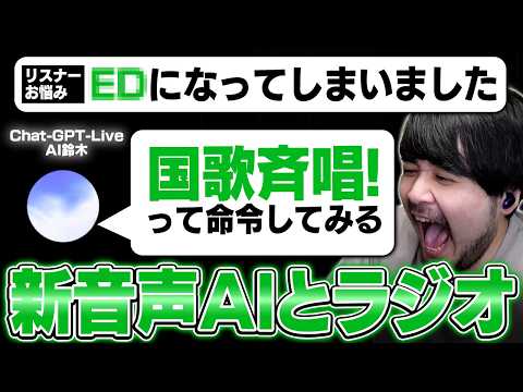 【まるで人間】進化したリアルタイムで会話できるAIにリスナーのお悩みを答えさせてみた【雑談】