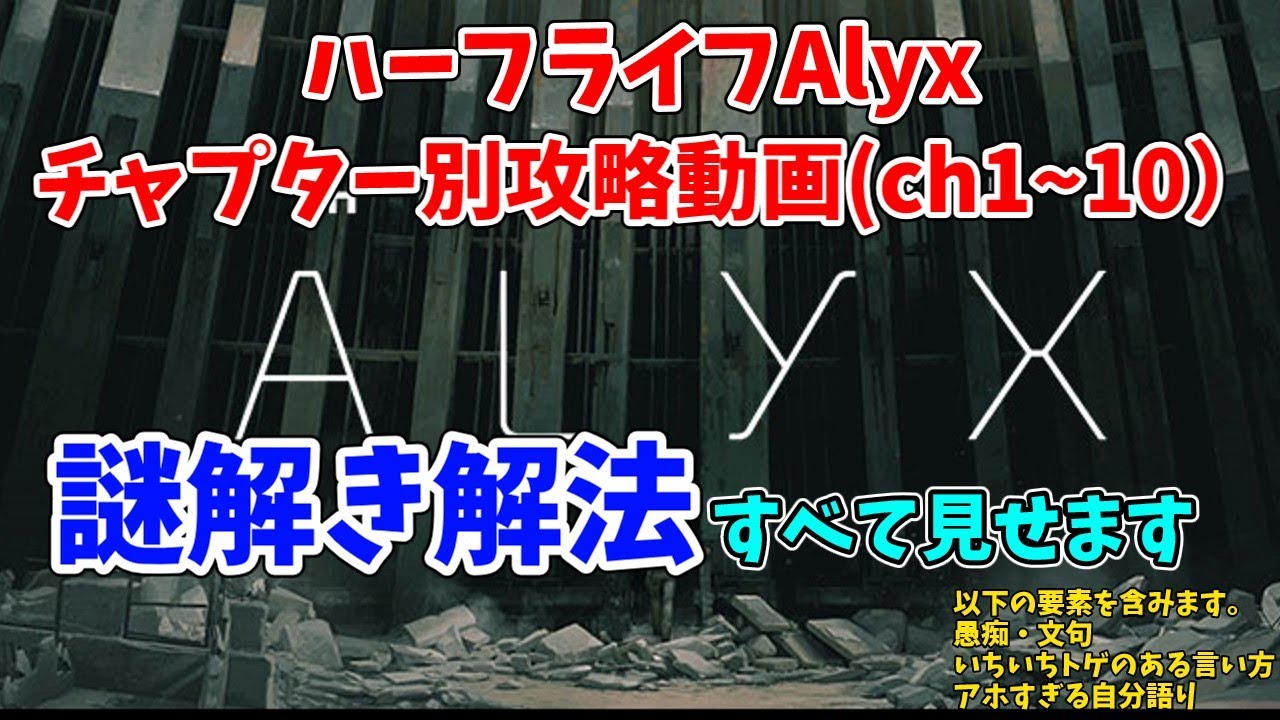 Half-Life:Alyx 全チャプター攻略動画・謎解き解法全て見せます。【チャプター1,2,3,4,5,6,7,9,10】