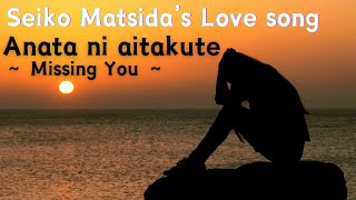 Anatani aitakute (Seiko Matsuda) (Key -4 for male)/ Karaoke in Alphabetic Notation