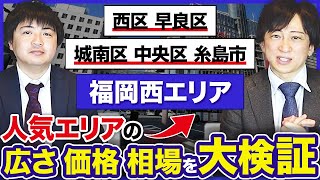 【不動産相場6年分公開】福岡西エリアのリアルな価格と傾向を暴露！