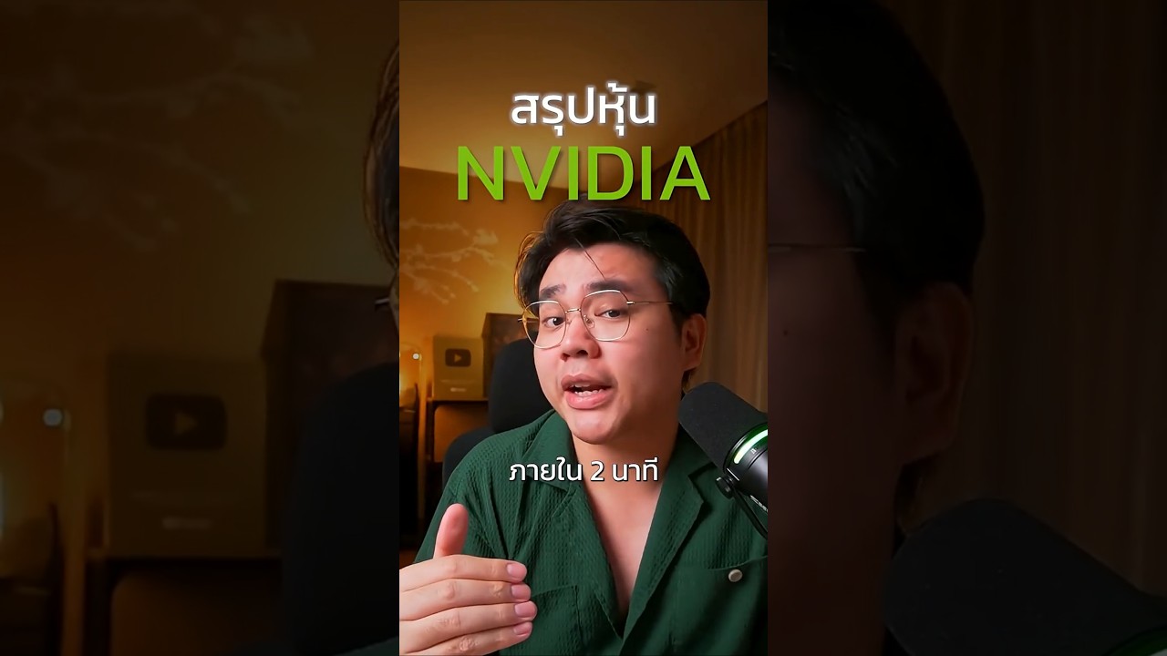 ⁣สรุปหุ้น Nvidia ใน2นาที #สรุปหุ้นใน2นาที #NVDA #NVIDIA