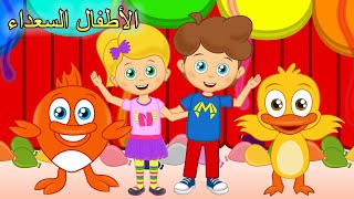 الأطفال السعداء | اغاني اطفال | الأطفال السعداء | Arabic kids song