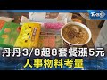 不愧是速食南霸天!丹丹漢堡8套餐將漲5元 顧客:還是便宜｜TVBS新聞 @TVBSNEWS02