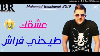 Mohamed benchanet live hbale 🤕😵😍😍عشقك طيحني فراش