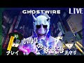 【Ghostwire: Tokyo】びびらない神様とびびるあの子の妖退治＃２【Vtuber】