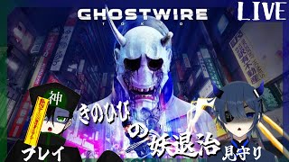 【Ghostwire: Tokyo】びびらない神様とびびるあの子の妖退治＃２【Vtuber】