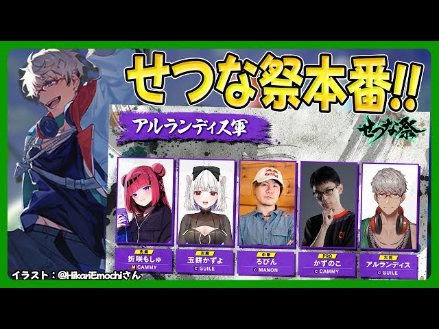 【ストリートファイター6】 #せつな祭 祭　り　当　日　【アルランディス/ホロスターズ】のサムネイル