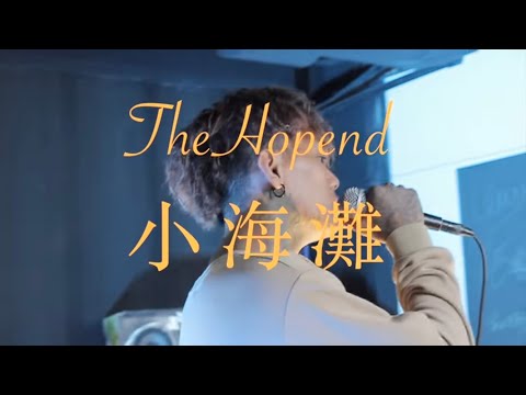 thehopend - 小海灘 (Live Version)