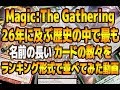 【MTG】名前が長いカードTop5 - Top5 longest name cards -