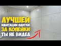 ✅ ИМИТАЦИЯ ПЛИТКИ | БЫСТРЫЙ РЕМОНТ ВАННОЙ СВОИМИ РУКАМИ ЗА КОПЕЙКИ от А до Я | Bathroom renovation