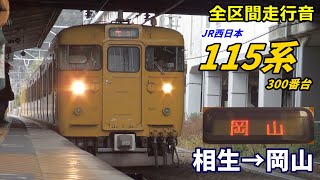 【全区間走行音】115系300番台〈普通〉相生→岡山 (2020.1)