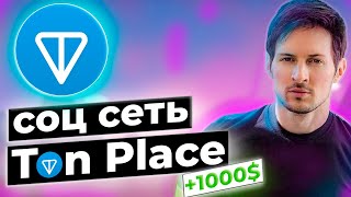 Ton Place социальная сеть где можно легко заработать деньги | TonCoin ОБЗОР 🔍