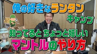 俺の好きなキャンプのランタン！知ってるとちょっと嬉しいマントルのやり方も紹介〜