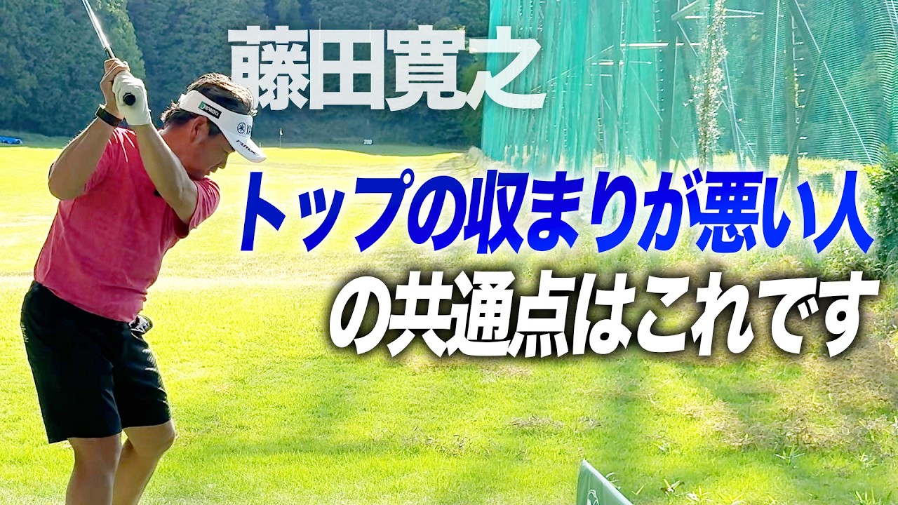 おすすめの修正法は?トップの収まりが悪い人の共通点はこれです