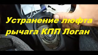 видео: Устранение люфта рычага КПП Логан картинка: Устранение люфта рычага КПП Логан