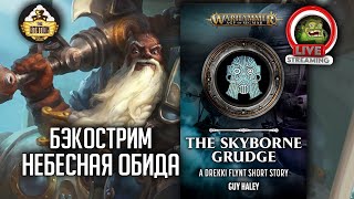 Мультшоу Небесная обида Бэкострим The Station Age of sigmar