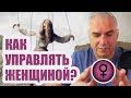 Как управлять женщиной?  Александр Ковальчук
