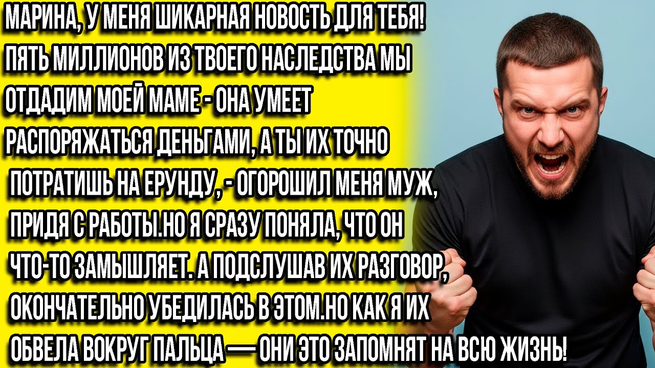 У меня шикарная новость: 5 млн от наследства отдаёшь маме. Она лучше тебя знает, куда тратить! — муж