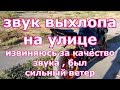 звук нового выхлопа на улице