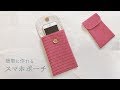 簡単なスマホポーチの作り方（裏地付き）　How to make a smartphone pouch