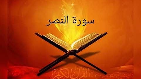 القارئ خالد الجليل / سورة النصر