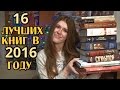 Лучшие книги 2016 года | 16 номинаций