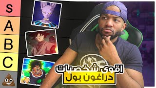 تقييم الشخصيات في انمي دراغون بول من الاقوى للأضعف