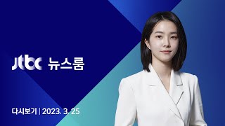 [다시보기] 뉴스룸｜몬테네그로, 권도형 30일 구금 연장…'신병 확보' 차질 (23.3.25) / JTBC News