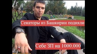 Сенаторы из Башкирии подняли себе зарплату на миллион