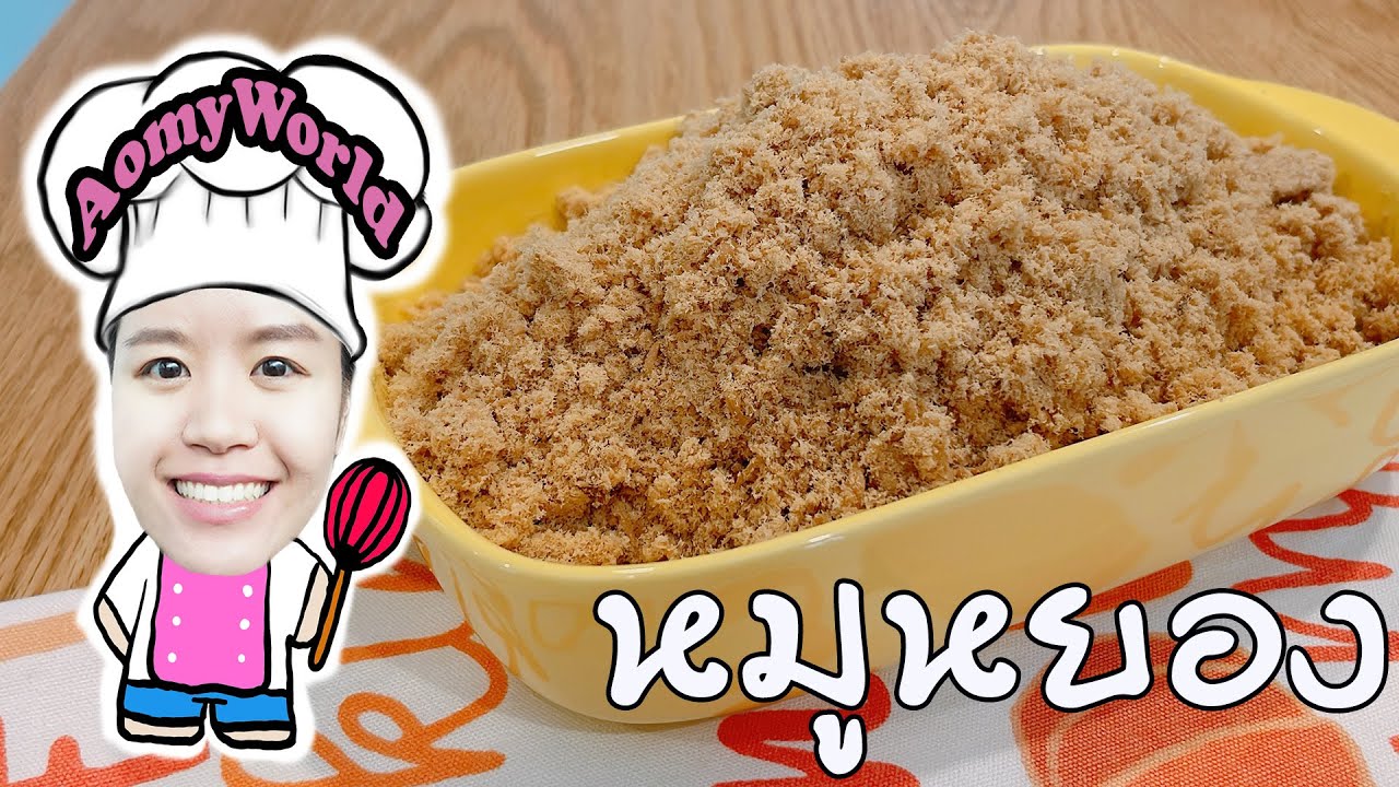 หมูหยอง อร่อยมากๆ ไม่ใส่แป้ง ใช้เครื่องทำขนมปัง ง่ายนิดเดียว | สอนทำขนม สอนทำอาชีพ | ออมมี่ เข้าครัว