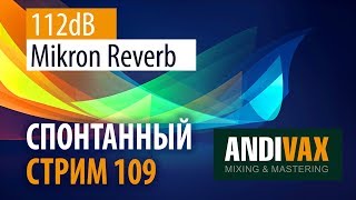 AV CC 109 -  112dB Mikron Reverb + РОЗЫГРЫШ