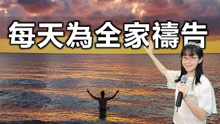 每天為全家人禱告｜蒙福一生｜香香牧師｜恩寵教會