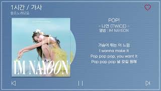 1 시간반복 loop｜ 나연 TWICE   POP! ｜ 앨범 ： IM NAYEON｜가사 Songs Playlist Lyrics