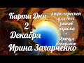 2 Декабря🎄Карта дня. Развернутый Таро-Гороскоп/Tarot Horoscope+Lenormand today от Ирины Захарченко.