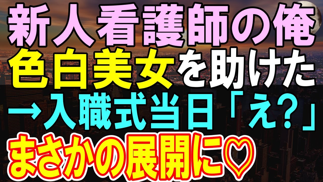 【感動する話】マンモス病院に入職する新米看護師の俺。車椅子の美女に親切にすると同じ病院で採用される名門卒の看護師が舌打ち→その後…入職式があり…【いい話】【朗読】