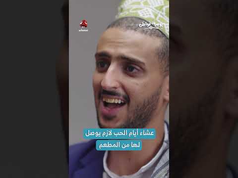 حوار عائلي حول العشاء في سياق يمني