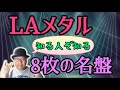 その108・LAメタル 知る人ぞ知る８枚の名盤＃木曽さんちゅう　＃HeavyMetal　＃HardRock　#LAmetal ＃SharkIsland #FasterPussycat
