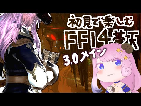 【#FF14】メインクエ3.0「北方より来たりし者」！初見で楽しむ蒼天！【FINALFANTASY XIV】【GAIA Alexander】【Vtuber/夢見ここ】#93