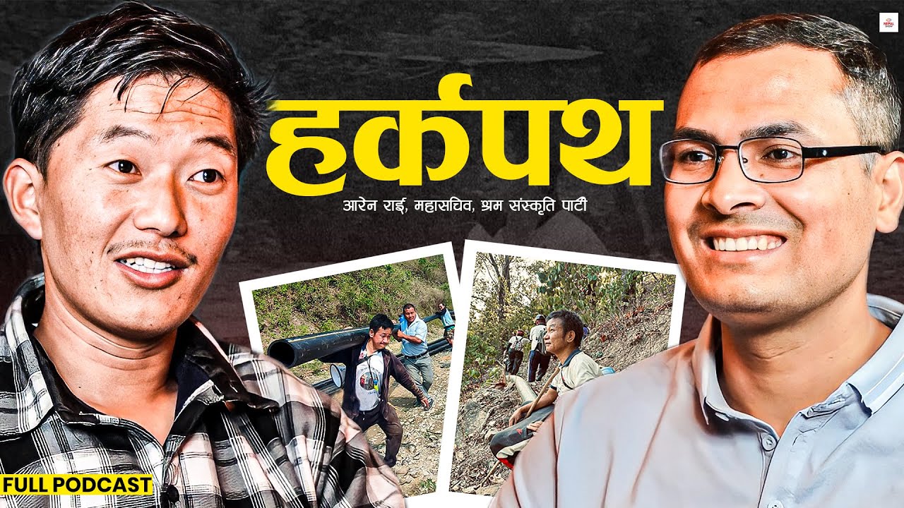 स्वीकार गर्नुस्, हर्क युगको सुरुवात भयो ।। Harka Sampang ।।  Aren Rai ।। Nepalshow Podcast ।।