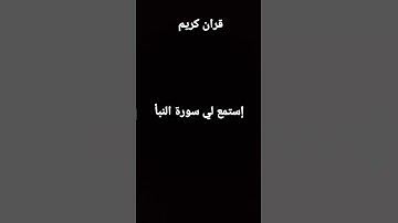 سورة النبأ