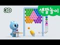 [미니특공대] 컬러놀이 | 색깔 놀이 | 컬러 공 맞추기 게임 | 대포 발사 게임 | 미니특공대 3D놀이!