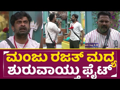 Big Boss Kannada 11: ಬಿಗ್ ಬಾಸ್ ಮನೇಲಿ ಶುರುವಾಯ್ತು ಬಿಗ್ ಫೈಟ್ | Rajath Manju Fight | Kiccha Sudeep| SStv Big Boss Kannada 11: ಬಿಗ್ ಬಾಸ್ ಮನೇಲಿ ಶುರುವಾಯ್ತು ಬಿಗ್ ಫೈಟ್ | Rajath Manju Fight | Kiccha Sudeep| SStv