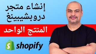 كورس انشاء متجر شوبيفاي دروبشيبينغ المنتج الواحد (Shopify One Product Store)