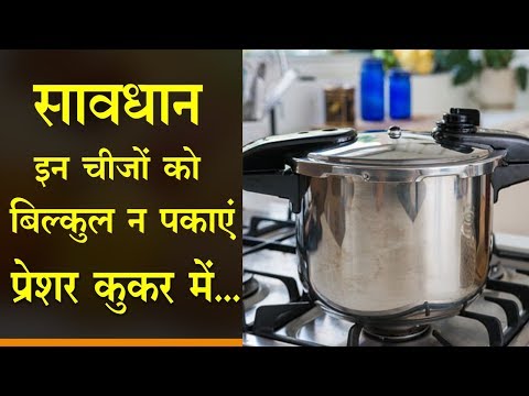 वीडियो: प्रेशर कुकर से चांदनी कैसे बनाये